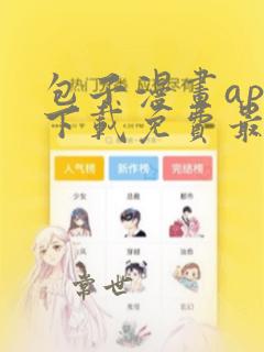 包子漫画app下载免费最新