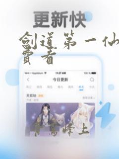 剑道第一仙 免费看