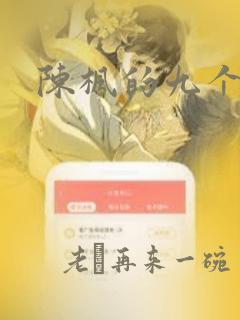 陈枫的九个师娘