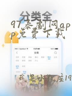 97泰剧网app免费下载