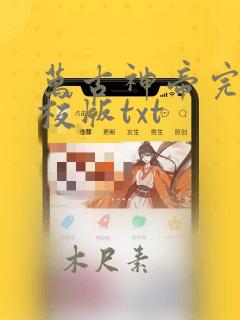 万古神帝完整精校版txt