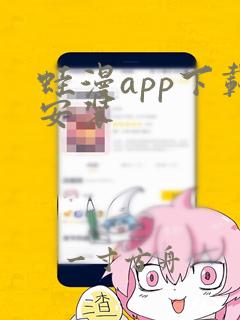 蛙漫app下载安装