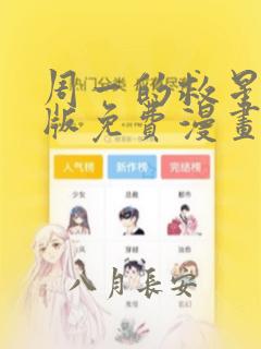 周一的救星完整版免费漫画在线观看