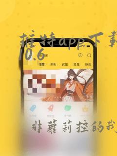 推特app下载10.6