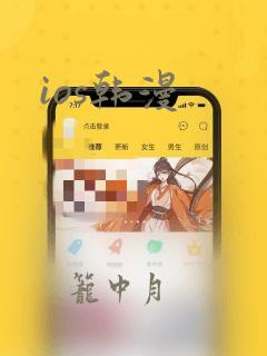 ios韩漫