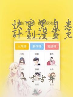 快穿黑月光洗白计划漫画免费