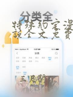 特殊约定漫画小说全文免费阅读