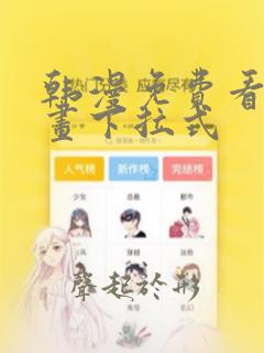 韩漫免费看全漫画下拉式