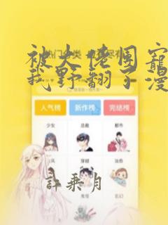 被大佬团宠后的我野翻了漫画