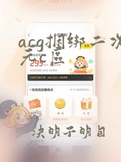 acg捆绑二次元c区