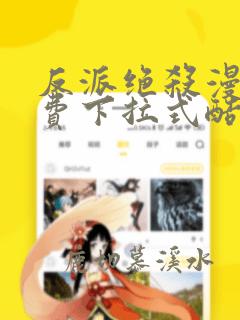 反派绝杀漫画免费下拉式酷漫屋