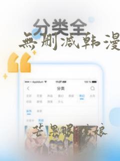 无删减韩漫入口