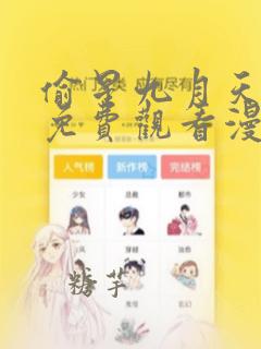 偷星九月天全集免费观看漫画