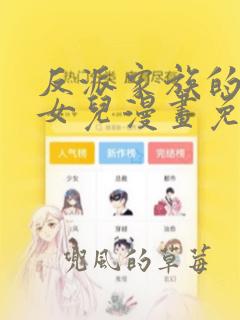 反派家族的掌权女儿漫画免费看