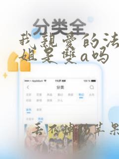 我亲爱的法医小姐是双a吗