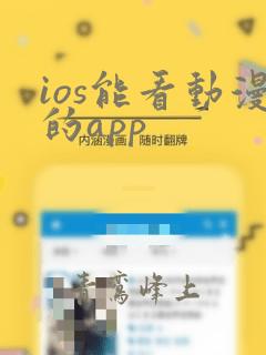 ios能看动漫的app