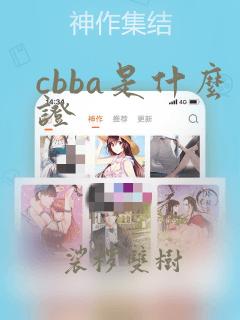 cbba是什么证