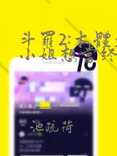 斗罗2:本体大小姐想当终极反派