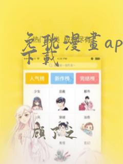 免耽漫画app下载