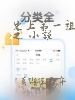 史上第一祖师爷之 小说