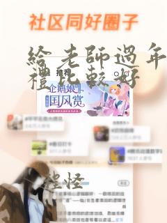 给老师过年送啥礼比较好