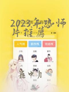 2023年恐怖片推荐