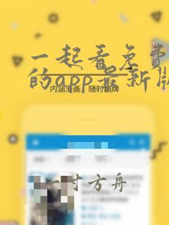 一起看免费追剧的app最新版