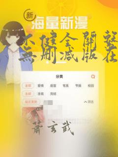 不健全关系漫画无删减版在线阅读免费