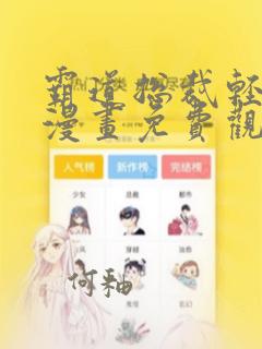 霸道总裁轻点爱漫画免费观看下拉式六漫画