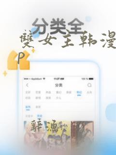 双女主韩漫app