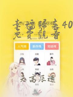 幸福归来40集免费观看