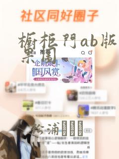 橱柜门ab版效果图