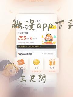 触漫app下载