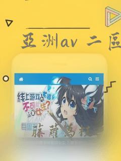 亚洲av 二区