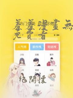 羞羞漫画无删减免费看