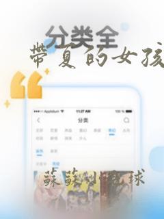 带夏的女孩名字