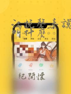 江挽声秦谟小说叫什么