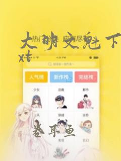 大明文魁下载txt