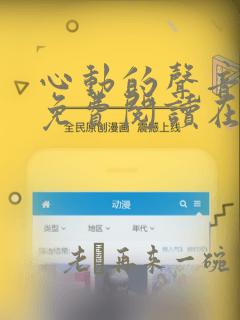 心动的声音漫画免费阅读在线全集104