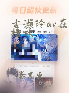 古濑玲av在线播放