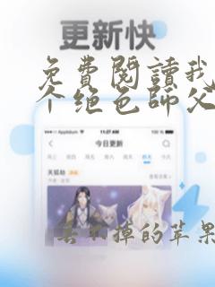 免费阅读我有三个绝色师父叶宁