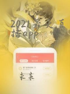 2021最火直播app