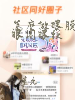 怎么做眼膜去黑眼圈眼纹