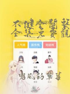 不健全关系漫画全集免费观看