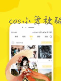 cos小舞被骗