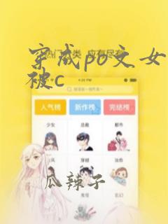 穿成po文女主被c