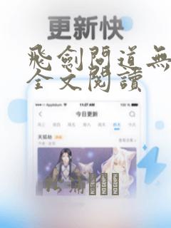 飞剑问道无弹窗全文阅读