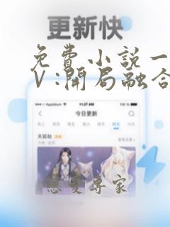 免费小说一斗罗Ⅴ:开局融合唐三