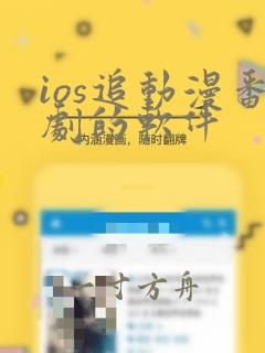 ios追动漫番剧的软件