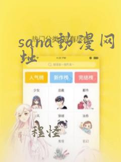 sana动漫网址